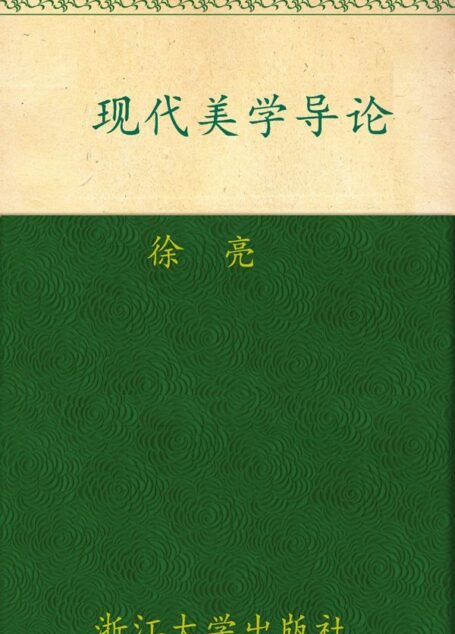 现代美学导论 (大学生通识教育)