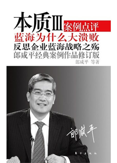 本质Ⅲ(修订版):蓝海为什么大溃败