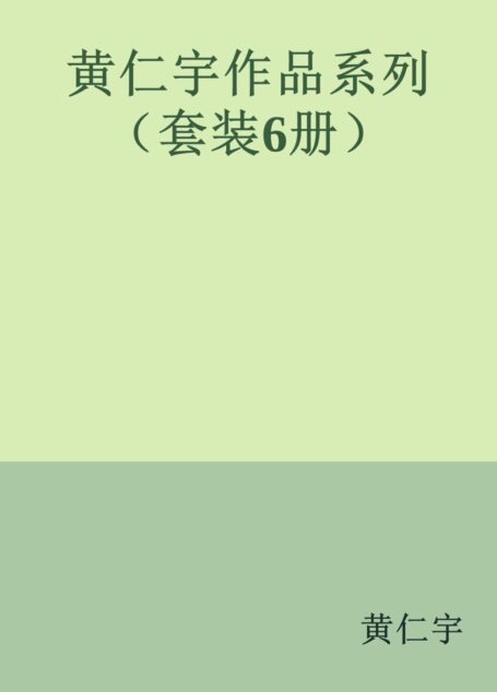 黄仁宇作品(关系千万重)