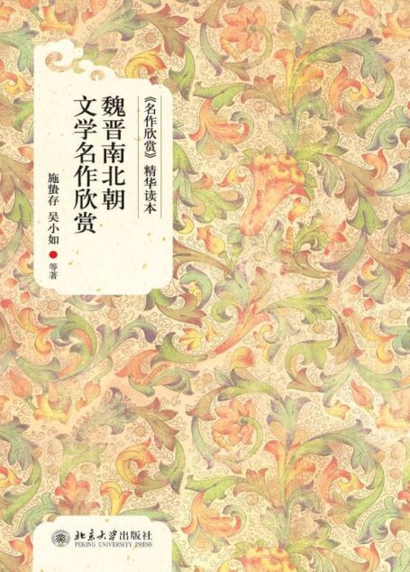 魏晋南北朝文学名作欣赏 (《名作欣赏》精华读本)