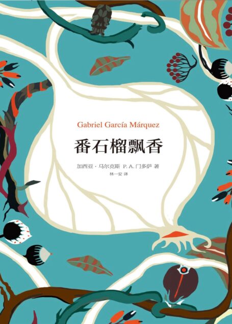 番石榴飘香(加西亚·马尔克斯作品 10)