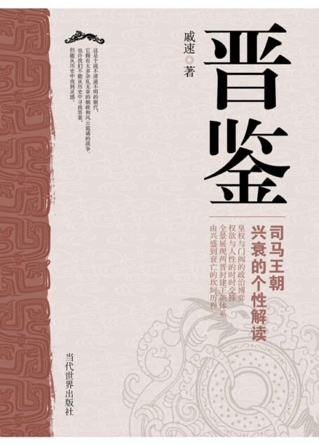 晋鉴:司马王朝兴衰的个性解读