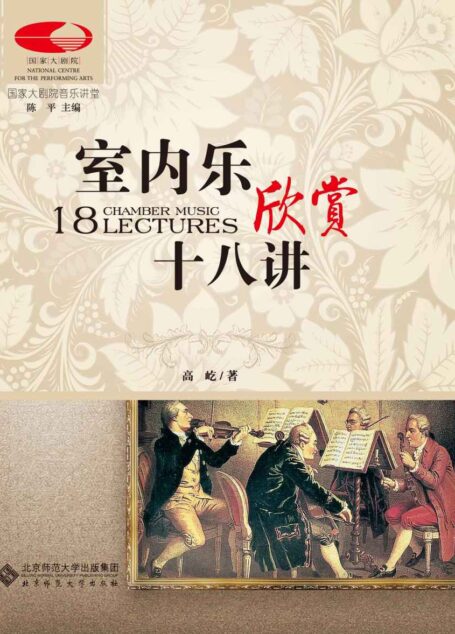 室内乐欣赏十八讲