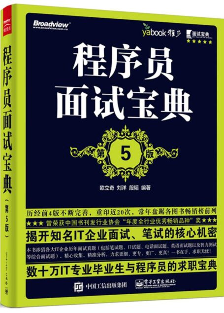 程序员面试宝典(第5版)