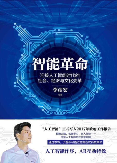 智能革命:迎接人工智能时代的社会、经济与文化变革(李彦宏新作。人工智能正式写入2017年政府工作报告。人工智能和雨果奖获得者刘慈欣联合作序,AR特效互动。)