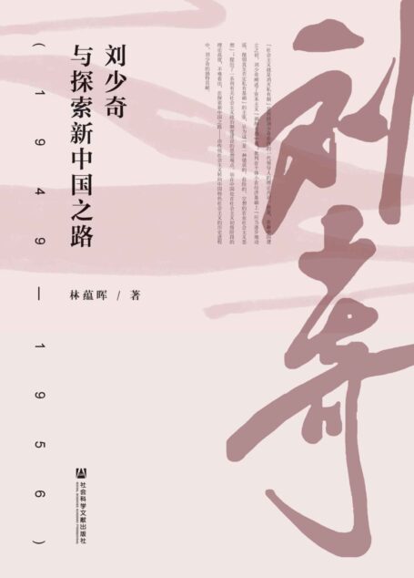 刘少奇与探索新中国之路（1949～1956）（著名党史专家林蕴晖为纪念刘少奇诞辰120周年推出的力作）
