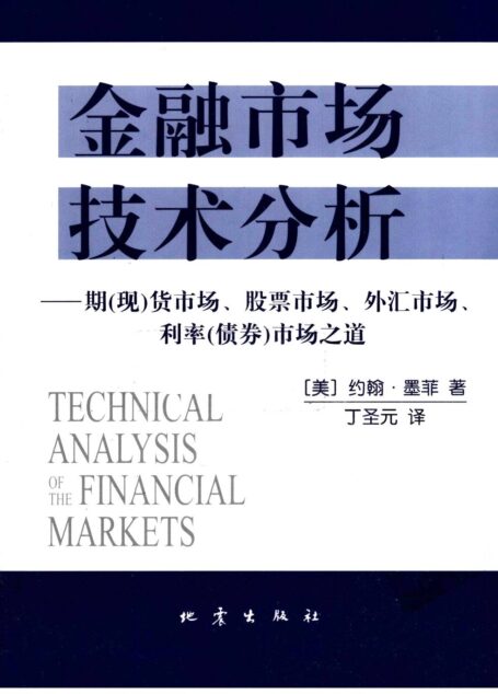 金融市场技术分析 期(现)货市场、股票市场、外汇市场、利率(债券)市场之道