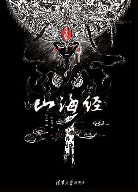 山海经 (匠心质造)