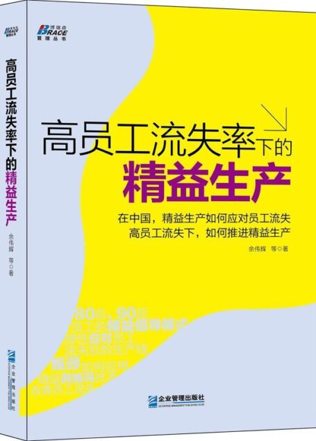 高员工流失率下的精益生产 (博瑞森管理图书)