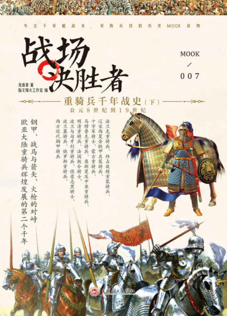 战场决胜者007:重骑兵千年战史(下)