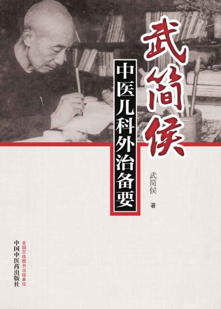 武简侯中医儿科外治备要