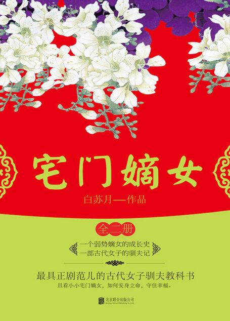 宅门嫡女:全2册
