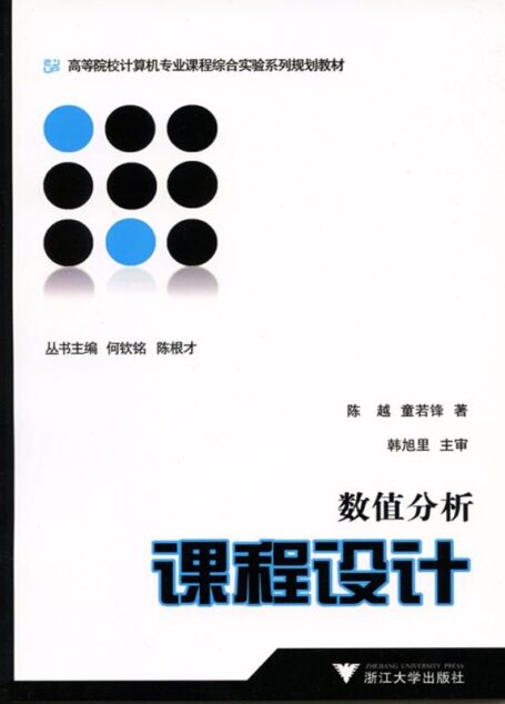 高等院校计算机专业课程综合实验系列规划教材 ·数值分析课程设计