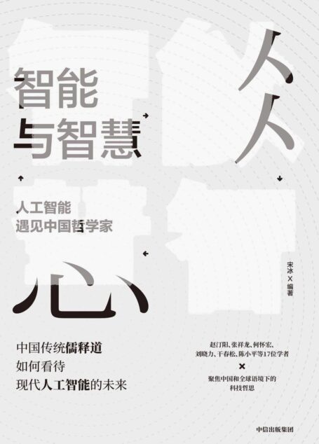 智能与智慧：人工智能遇见中国哲学家（中国哲学家如何看待人工智能的未来，17位学者聚焦中国语境下的科技哲思）