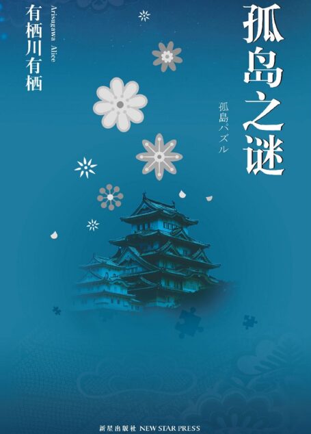 有栖川有栖 江神二郎系列 女王國之城 孤岛之谜