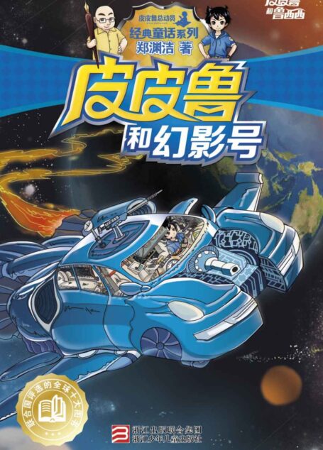 皮皮鲁和幻影号 (皮皮鲁和鲁西西系列·第一辑)
