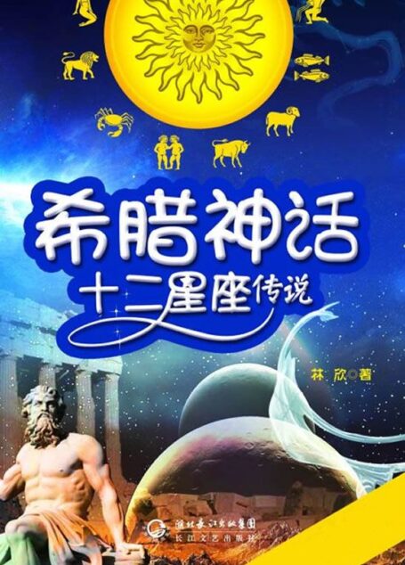 希腊神话·十二星座传说