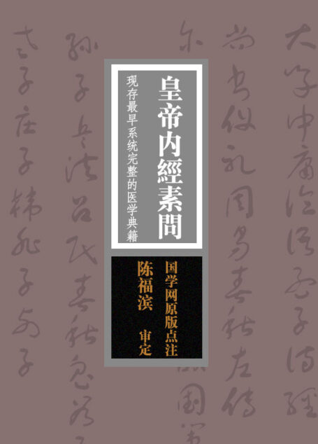皇帝内经素问：现存最早系统完整的医学典籍（国学网原版点注，陈福滨审定）