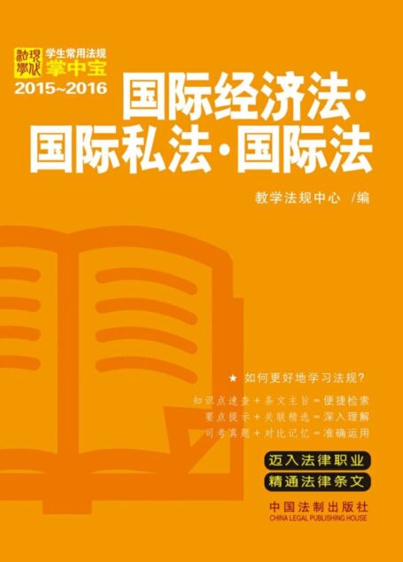 国际经济法·国际私法·国际法（学生常用法规掌中宝2015~2016） (学生常用法规掌中宝(2015-2016))