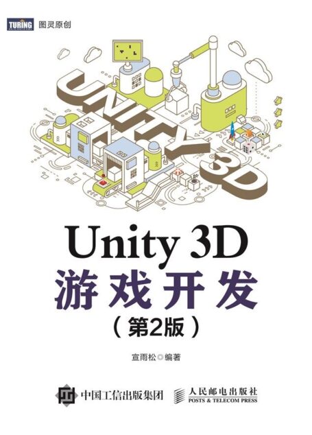 Unity 3D游戏开发(第2版)