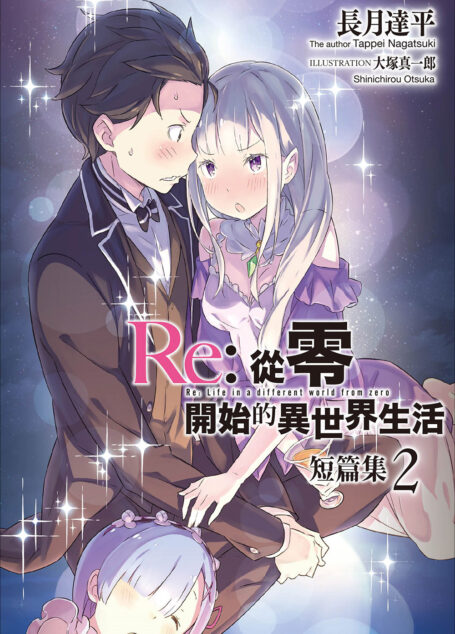 Re:从零开始的异世界生活 短篇集2