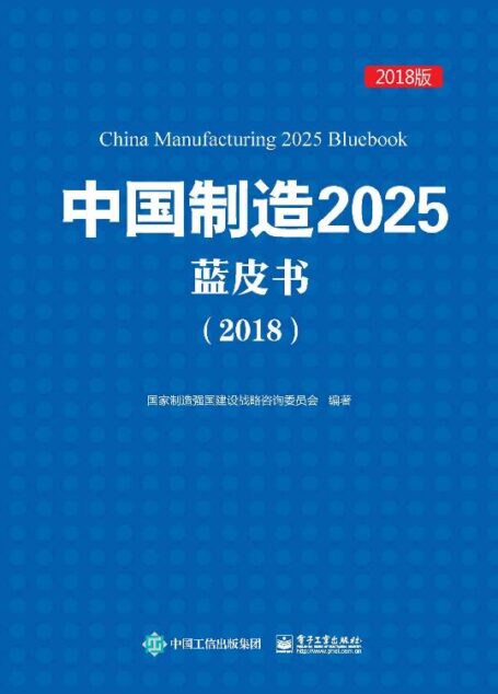 中国制造2025 蓝皮书.2018