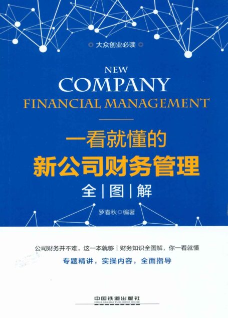 大众创业必读:一看就懂的新公司财务管理全图解
