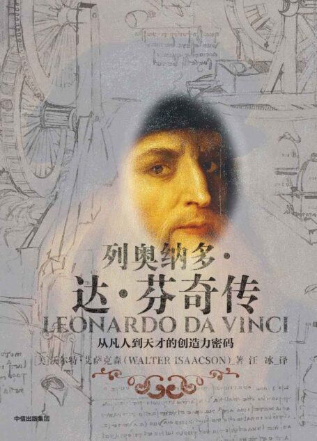 列奥纳多·达·芬奇传:从凡人到天才的创造力密码(比尔盖茨推荐)