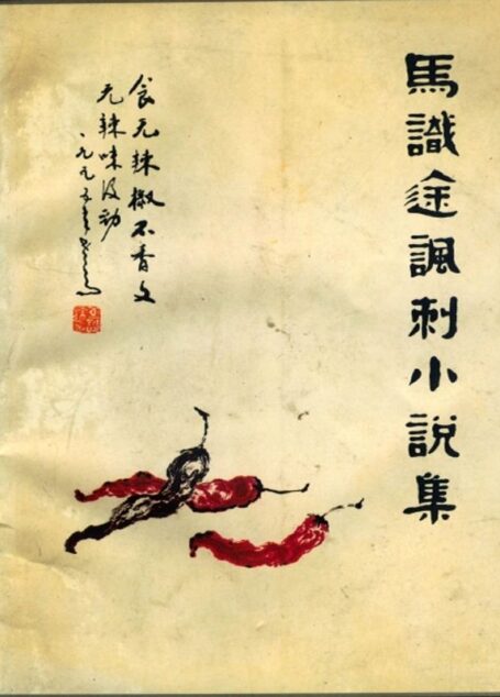 马识途讽刺小说集