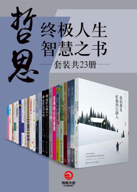 哲思:终极人生智慧之书(套装共23册)(每个人都是一个宇宙!按照自己的意愿过好一生!获得快乐的源泉是丰富的内心世界!)