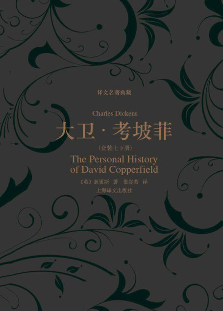 大卫·考坡菲(套装上下册) (译文名著典藏)