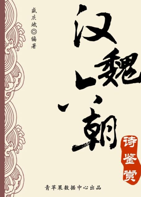 汉魏六朝诗鉴赏 (中华古文化经典丛书)