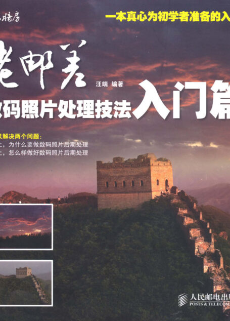 老邮差数码照片处理技法•入门篇 (数码暗房)