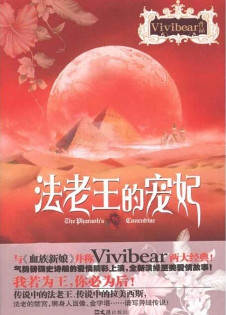 法老王的宠妃
