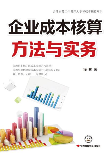 企业成本核算方法与实务
