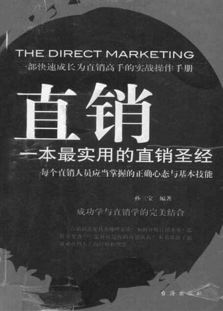 直销——一本最实用的直销圣经