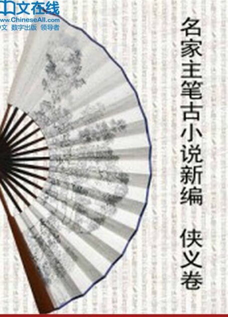 名家主笔古小说新编:侠义卷