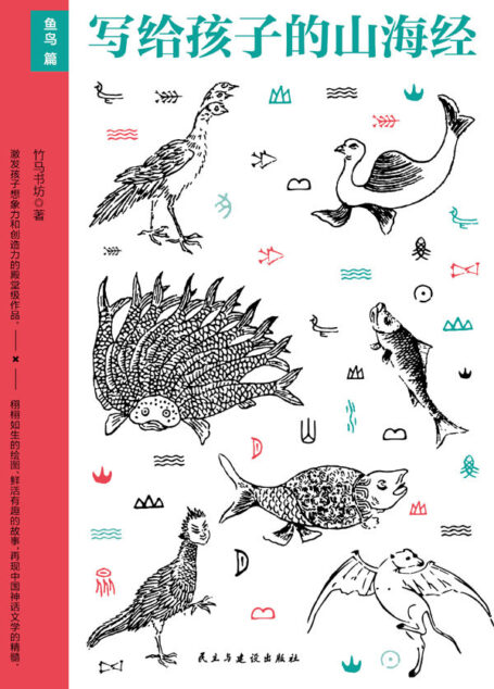 写给孩子的山海经·鱼鸟篇（《山海经》少儿版，80余种人神及传说，10余位名家手绘200余张古插画，立体空间感强烈，让孩子体验穿越古今的神奇阅读的快乐，提升孩子想象力和创造力）