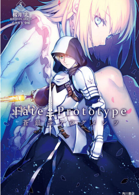 Fate Prototype 苍银的碎片 第五卷