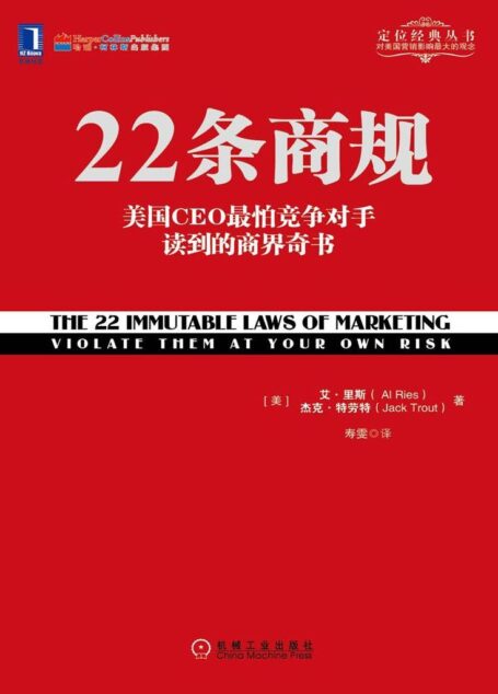 22条商规：美国CEO最怕竞争对手读到的商界奇书 (定位经典丛书)