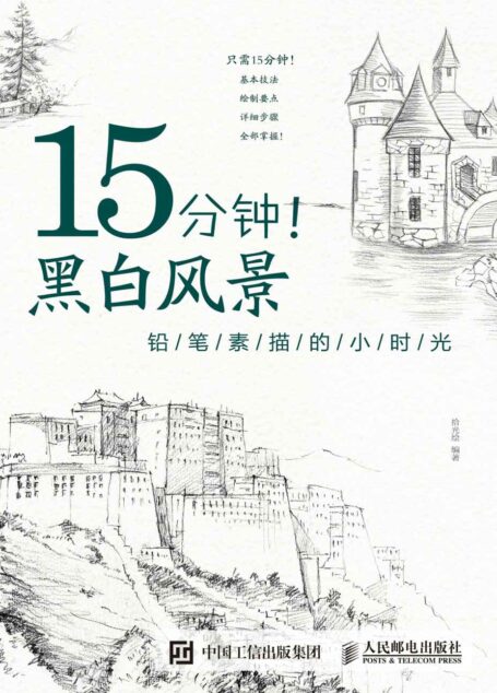 15分钟!黑白风景——铅笔素描的小时光