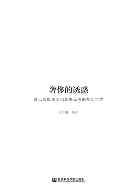 奢侈的诱惑：遇见顶级珠宝和腕表品牌的梦幻世界 (3A时尚)