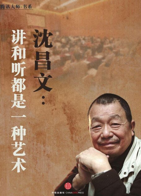 沈昌文:讲和听都是一种艺术 (中国故事)
