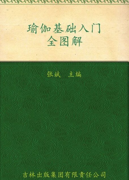 瑜伽基础入门全图解 (七彩生活)