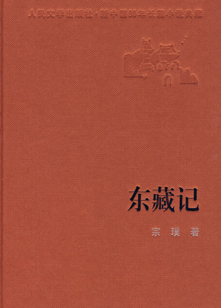 第6届茅盾文学奖-东藏记
