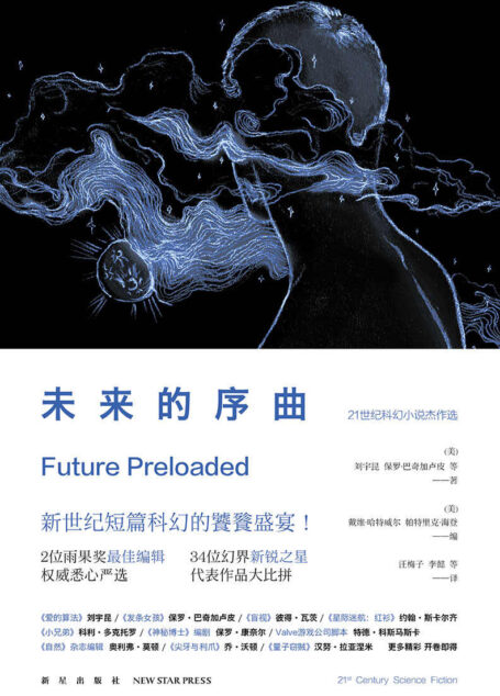 未来的序曲:21世纪科幻小说杰作选(全2册)