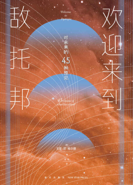 欢迎来到敌托邦:对未来的45种预见