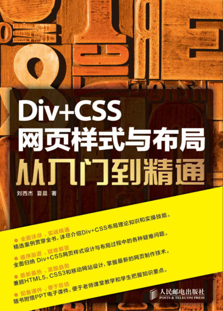 Div+CSS网页样式与布局从入门到精通（异步图书）