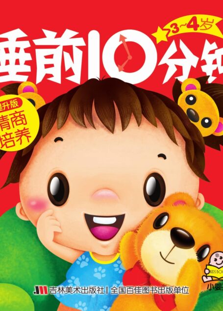 睡前10分钟:情商培养(3-4岁提升版)