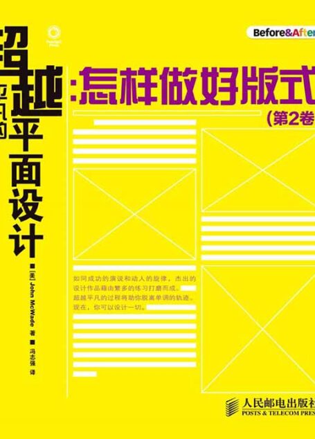 超越平凡的平面设计:怎样做好版式(第2卷)